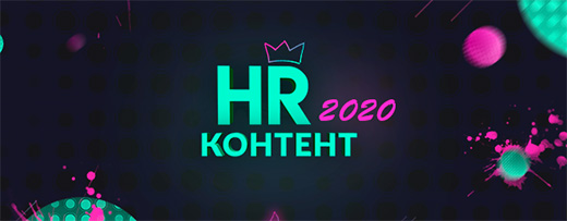 III Форум HR-КОНТЕНТ 2020