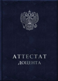 Твердая обложка «Аттестат доцента» нового образца, с гербом РФ, размер А5