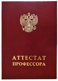 Твердая обложка «Аттестат профессора» нового образца, (с гербом РФ, красная)