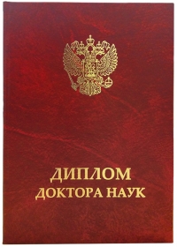 Твердая обложка «Диплом доктора наук» нового образца (с гербом РФ, красная)