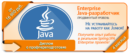 Курс повышения квалификации «Enterprise Java-разработчик»