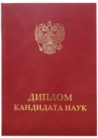 Твердая обложка «Диплом кандидата наук» нового образца (с гербом РФ, красная)