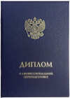Купить Твердая обложка для ДИПЛОМА о профпереподготовке (синяя, с гербом РФ)