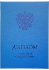 Купить Твердая обложка для диплома о ВЫСШЕМ образовании (стандартная, голубая)