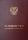 Купить Твердая обложка для УДОСТОВЕРЕНИЯ о повышении квалификации с гербом РФ
