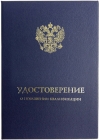 Купить обложку для УДОСТОВЕРЕНИЯ о повышении квалификации с гербом РФ