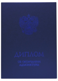 Твердая обложка для ДИПЛОМА об окончании адъюнктуры (с гербом РФ, синяя)