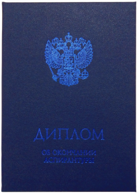 Твердая обложка для ДИПЛОМА об окончании аспирантуры (с гербом РФ, синяя)