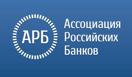 Очередной Съезд Ассоциации российских банков
