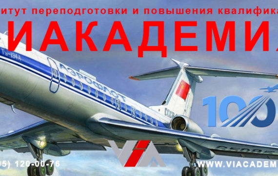 100 лет на высоте! 9 февраля – столетие гражданской авиации России