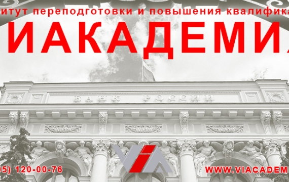 Виакадемия включена в реестр аккредитованных исполнителей Банка России