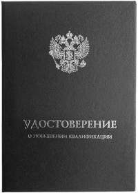 Твердая обложка для УДОСТОВЕРЕНИЯ о повышении квалификации с гербом РФ (черная с золотом) (Арт: УЧЗ-79)