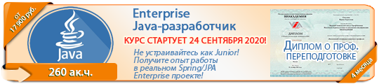 Курс профессиональной переподготовки «Enterprise Java-разработчик»