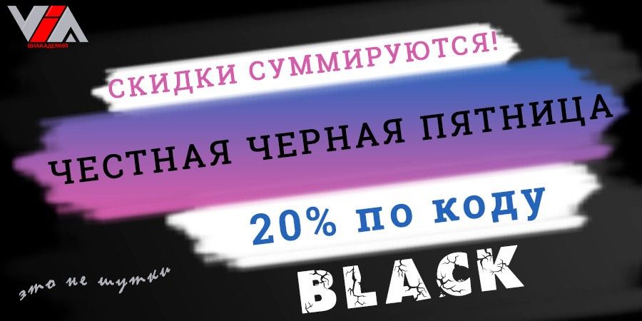 Честная чёрная пятница: скидка 20% на ВСЕ услуги и товары по коду BLACKhttps://www.viacademia.ru/info/news/1941-black-friday